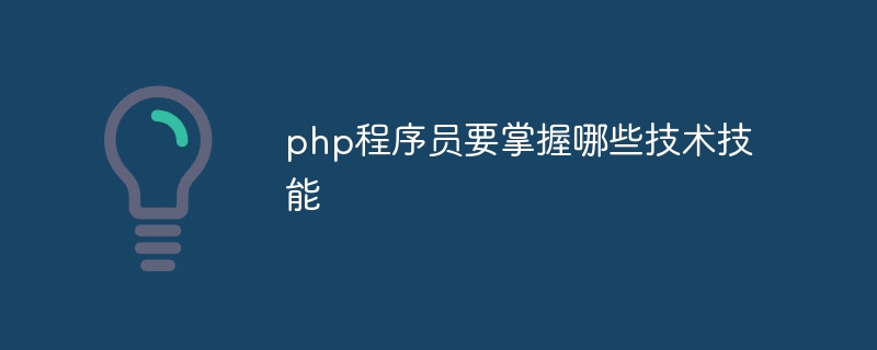 php程序员要掌握哪些技术技能插图