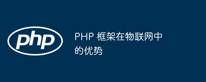 PHP 框架在物联网中的优势插图