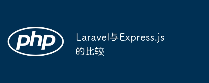 Laravel与Express.js的比较插图