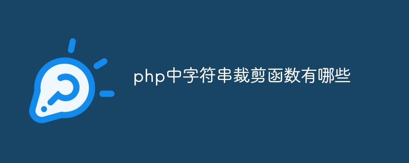 php中字符串裁剪函数有哪些插图