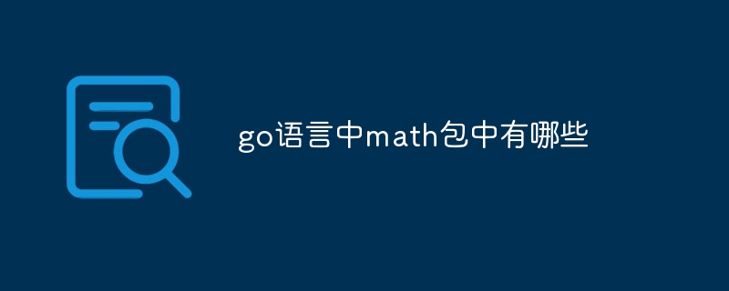 go语言中math包中有哪些插图