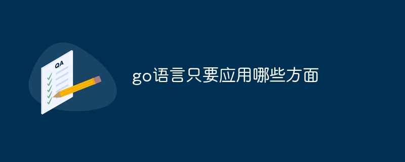 go语言只要应用哪些方面插图