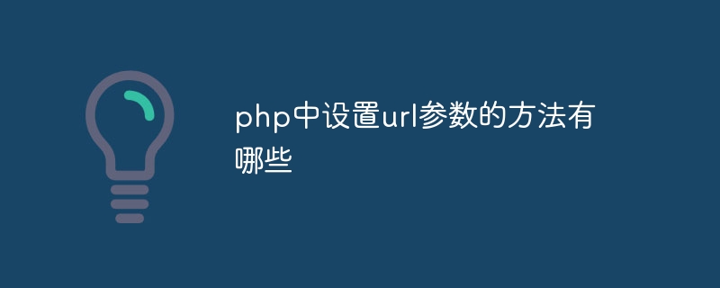 php中设置url参数的方法有哪些插图