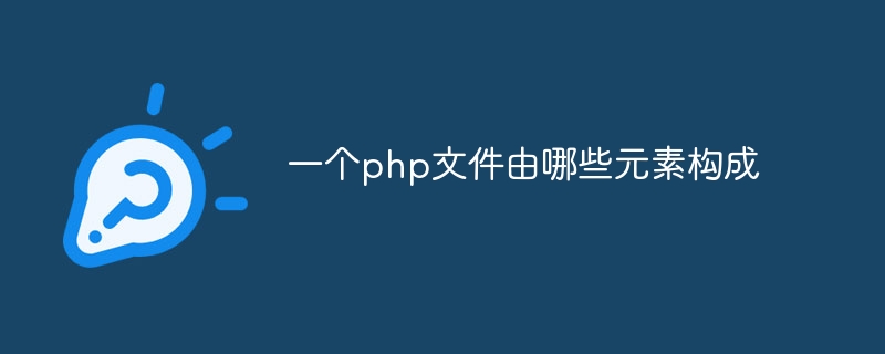 一个php文件由哪些元素构成插图