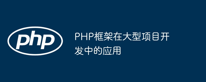 PHP框架在大型项目开发中的应用插图