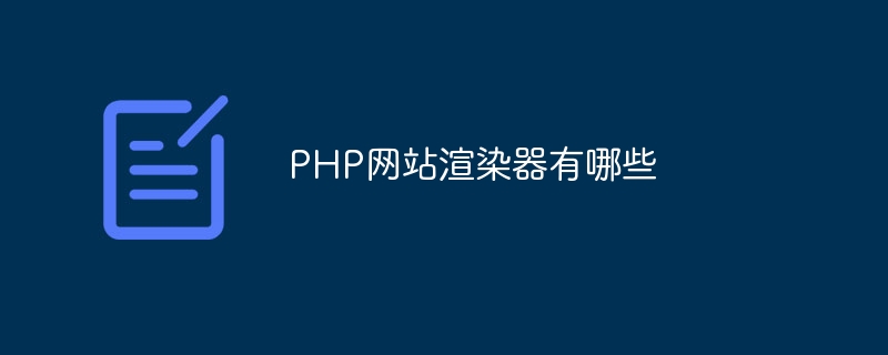 PHP网站渲染器有哪些插图