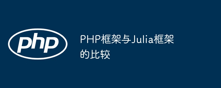 PHP框架与Julia框架的比较插图