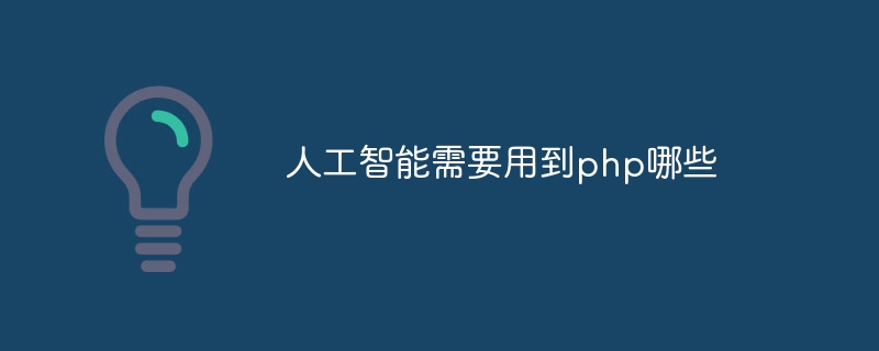 人工智能需要用到php哪些插图