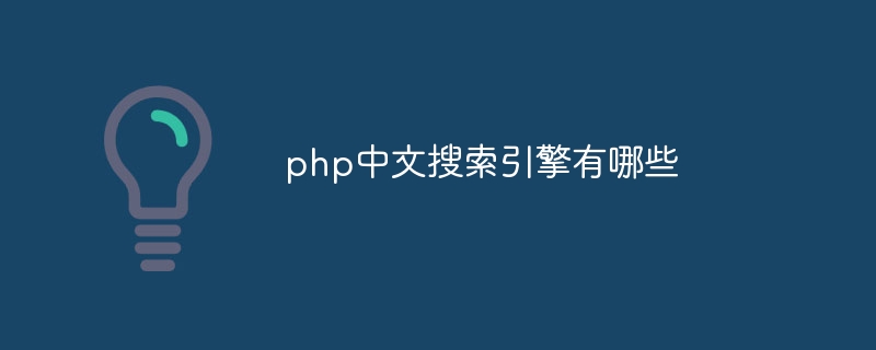 php中文搜索引擎有哪些插图