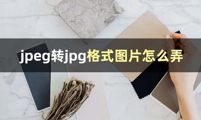 jpg和jpeg有什么区别插图4