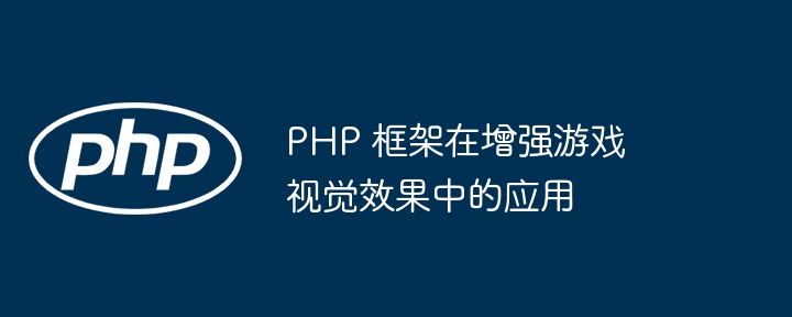 PHP 框架在增强游戏视觉效果中的应用插图