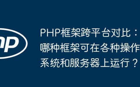 PHP框架跨平台对比：哪种框架可在各种操作系统和服务器上运行？