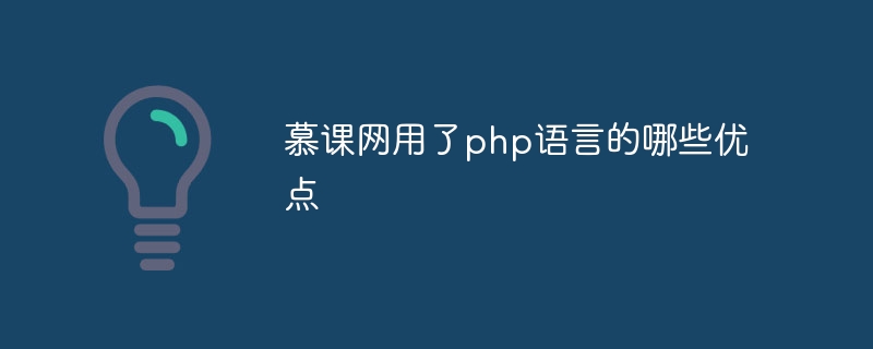 慕课网用了php语言的哪些优点插图