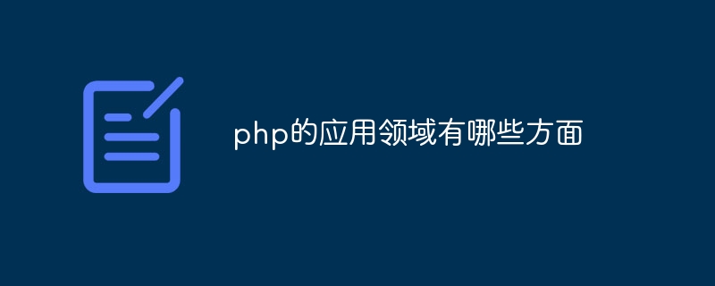 php的应用领域有哪些方面插图