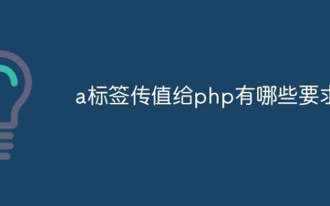 a标签传值给php有哪些要求