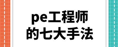 PE工程师究竟指什么？揭秘这一职位的真正含义插图2