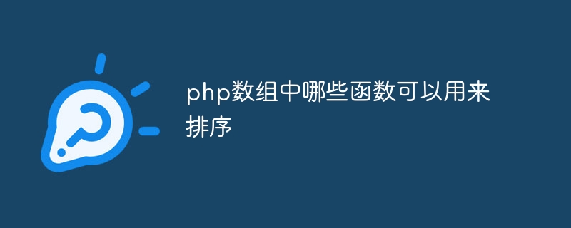 php数组中哪些函数可以用来排序插图