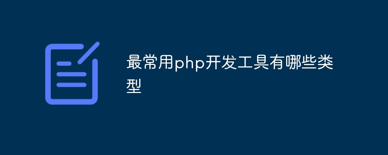 最常用php开发工具有哪些类型插图