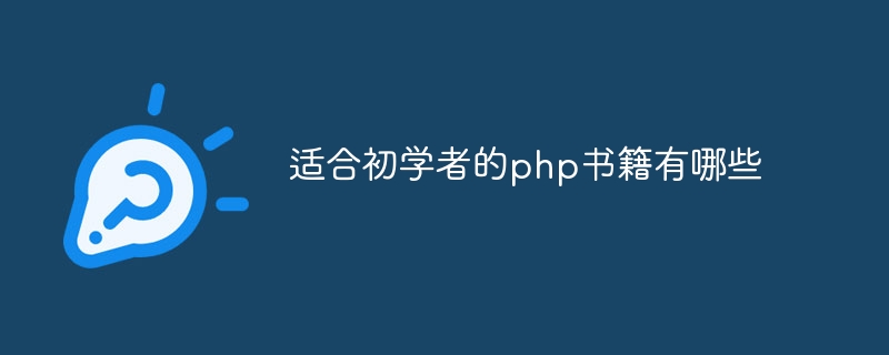 适合初学者的php书籍有哪些插图