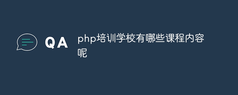 php培训学校有哪些课程内容呢插图