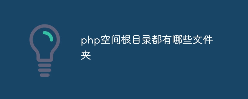 php空间根目录都有哪些文件夹插图