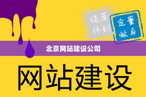 大理与北京网站建设，如何打造高效设备？插图