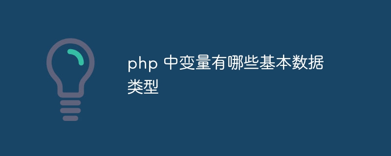 php 中变量有哪些基本数据类型插图