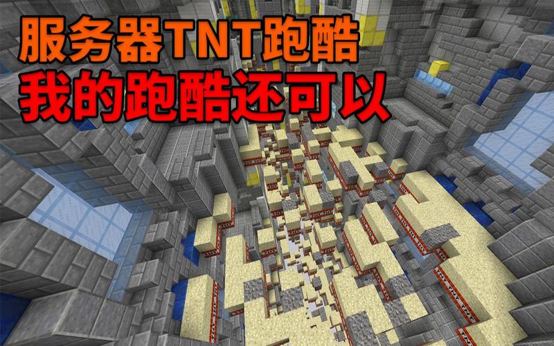 tnt跑酷的服务器是什么插图2