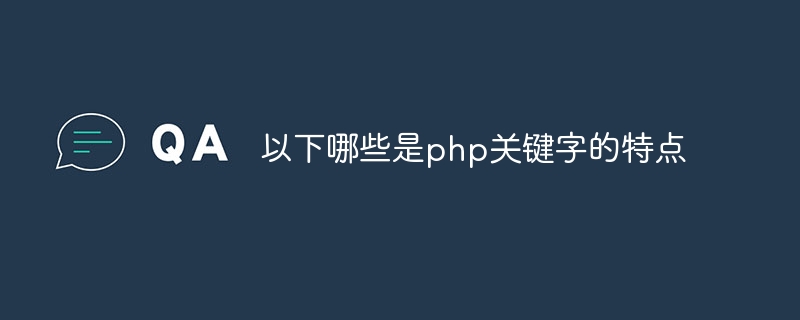 以下哪些是php关键字的特点插图