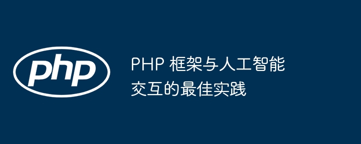 PHP 框架与人工智能交互的最佳实践插图