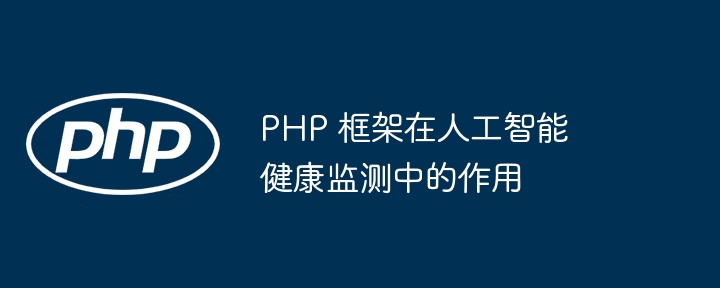 PHP 框架在人工智能健康监测中的作用插图