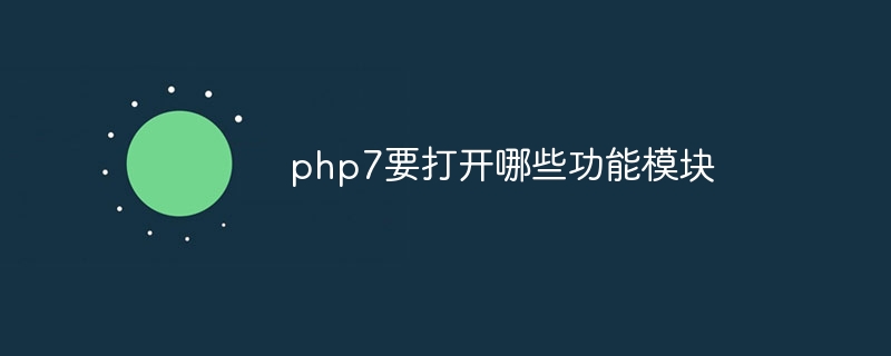 php7要打开哪些功能模块插图