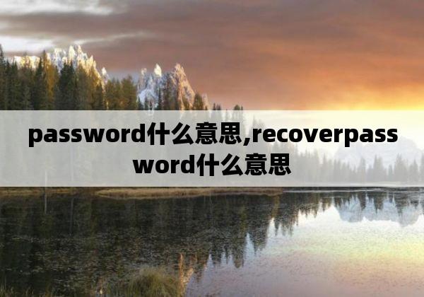 Password的深层含义是什么？插图4