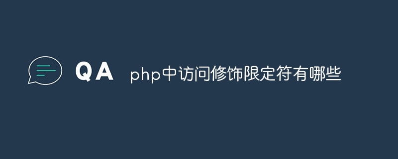 php中访问修饰限定符有哪些插图