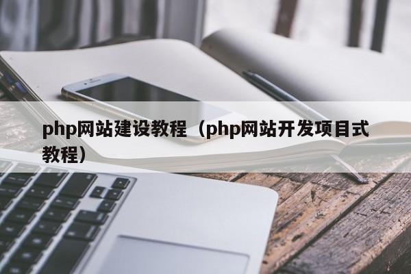 php搭建网站教程_搭建网站插图4