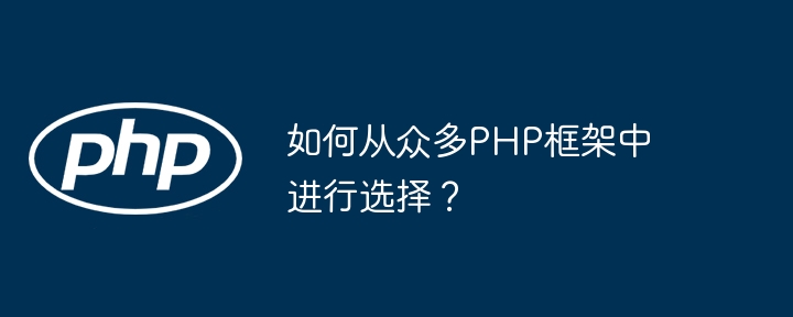 如何从众多PHP框架中进行选择？插图