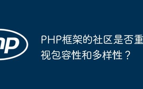 PHP框架的社区是否重视包容性和多样性？