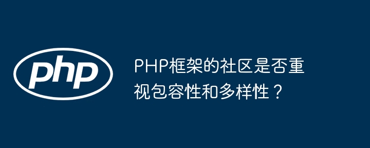 PHP框架的社区是否重视包容性和多样性？插图