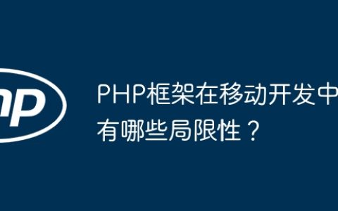 PHP框架在移动开发中有哪些局限性？