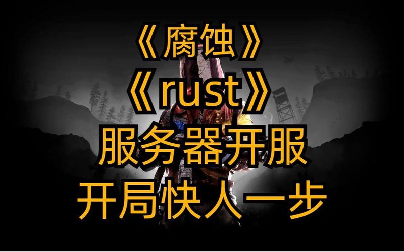 为什么rust进服务器闪退插图2