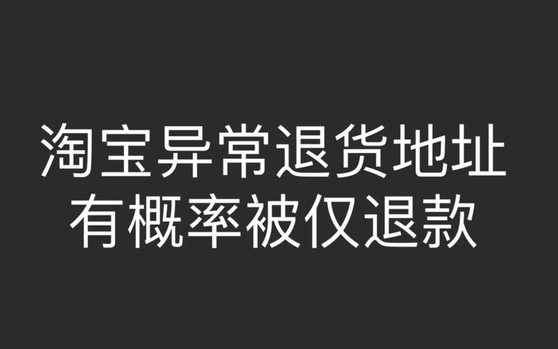 频繁在淘宝上退货会对我的购物记录产生哪些后果？插图