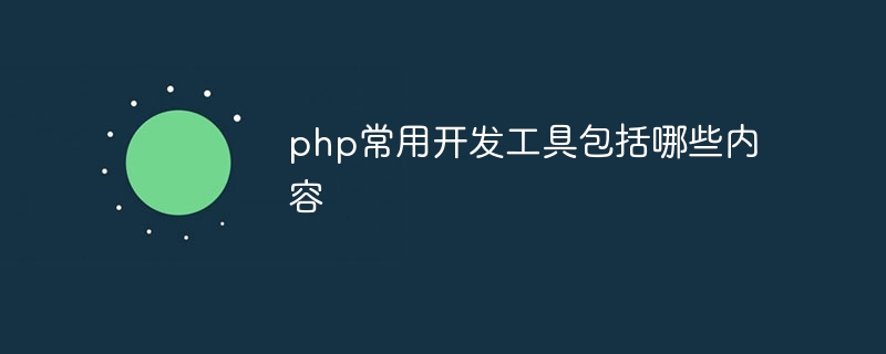 php常用开发工具包括哪些内容插图