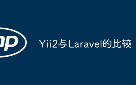 Yii2与Laravel的比较