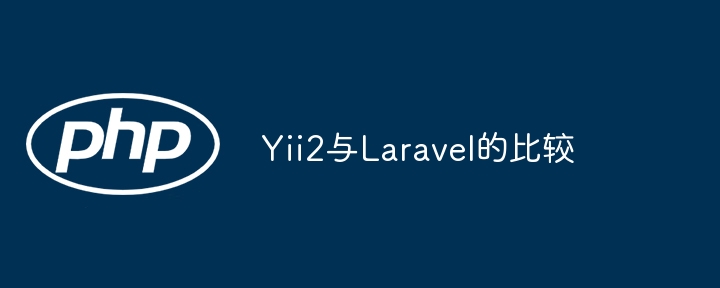 Yii2与Laravel的比较插图