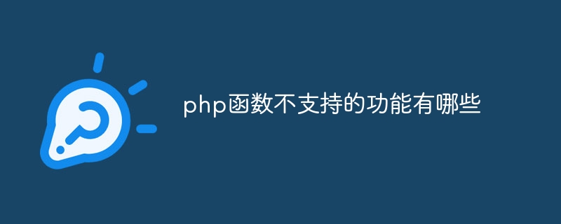 php函数不支持的功能有哪些插图