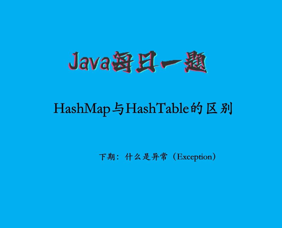 HashMap与Hashtable，它们之间的主要区别是什么？插图