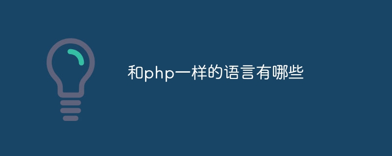 和php一样的语言有哪些插图