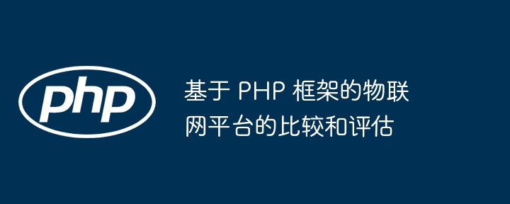 基于 PHP 框架的物联网平台的比较和评估插图