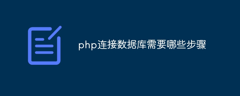 php连接数据库需要哪些步骤插图