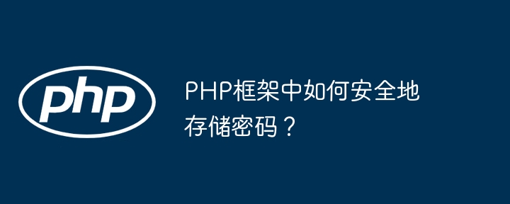 PHP框架中如何安全地存储密码？插图